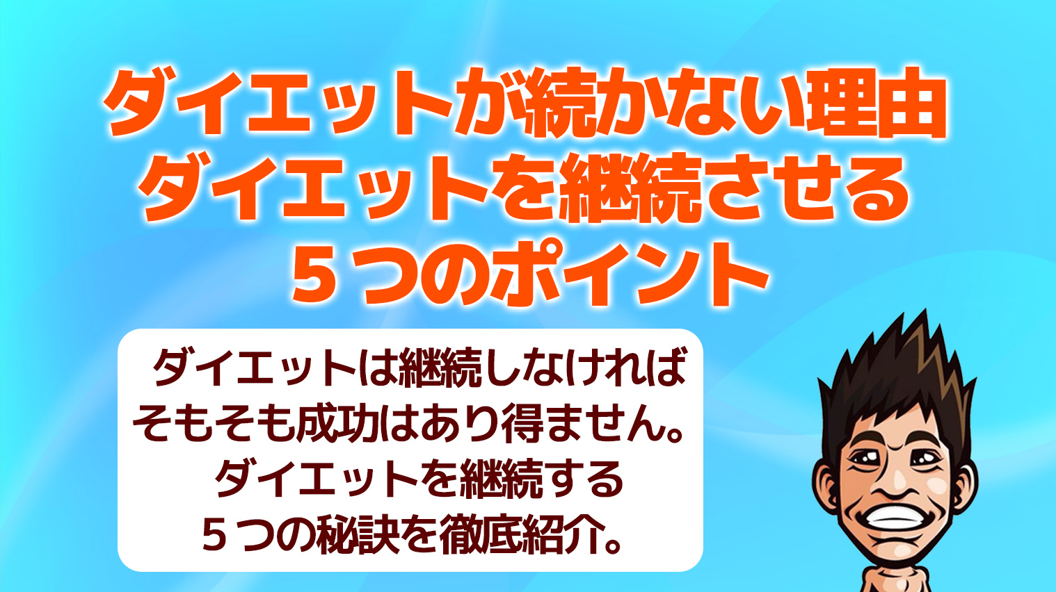 ダイエットが継続できない人に教えてあげたいダイエットを継続させるための５つのポイント まだジムでダイエットしてるの