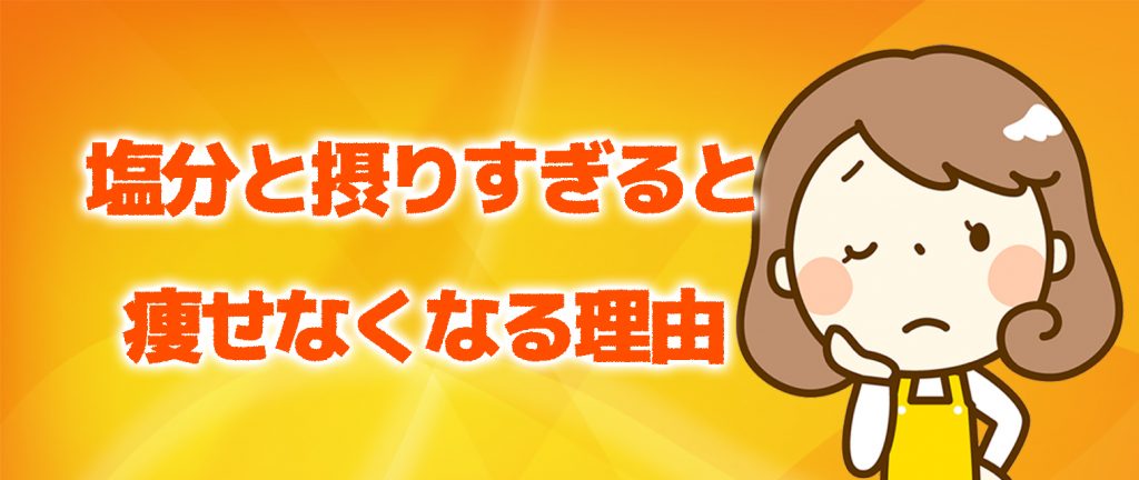 ダイエット中に体重が減らないのは塩分のせい 塩分を控えて痩せる体質を作りましょう まだジムでダイエットしてるの