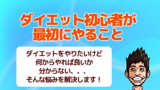 痩せるための良いダイエット