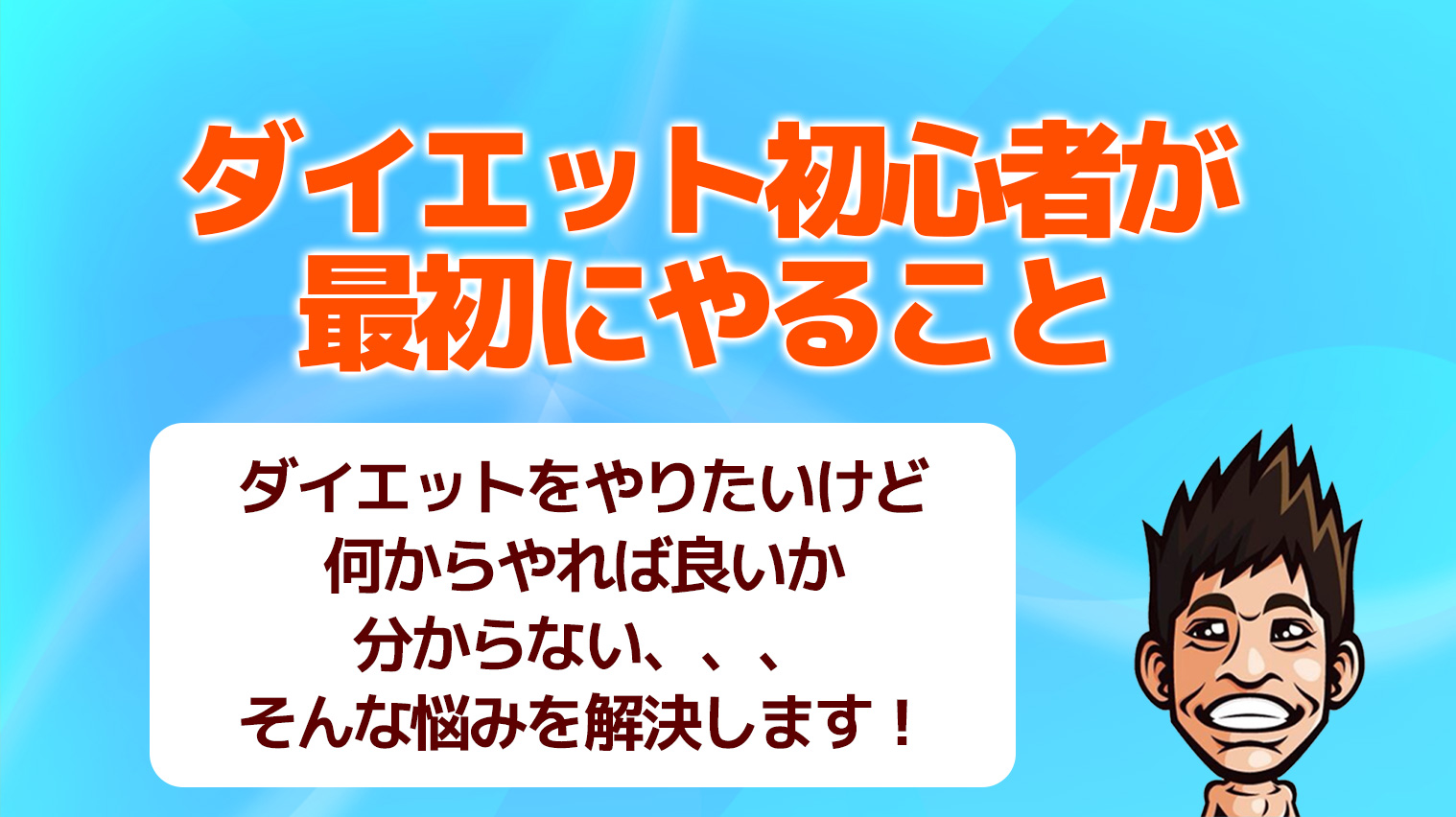 ダイエット初心者が最初にすべきこと 食事と運動で確実に痩せるための方法 まだジムでダイエットしてるの