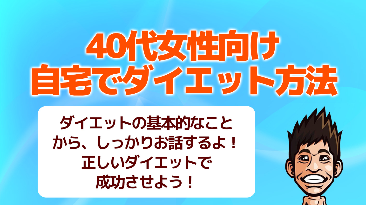 40代女性のためのダイエット 自宅でダイエットに成功する方法とは まだジムでダイエットしてるの