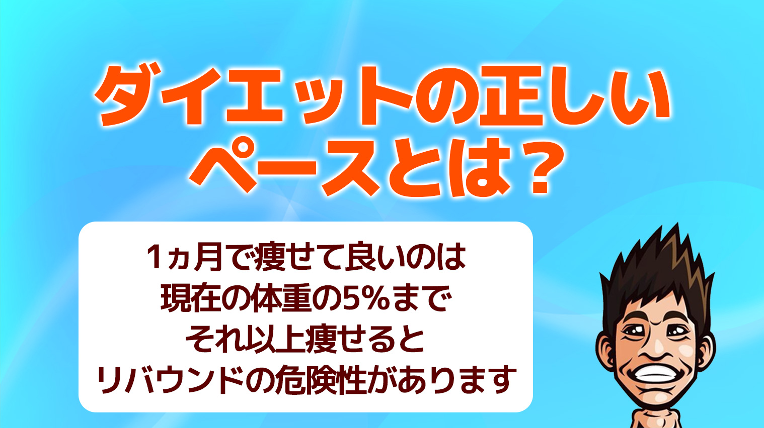 ダイエットの理想的なペースとは 極端に体重を落とす短期ダイエットはおすすめできません まだジムでダイエットしてるの